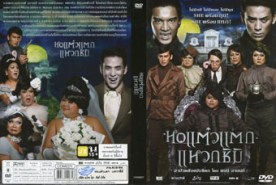 หอแต๋วแตก ภาค 3 แหวกชิมิ (2011)